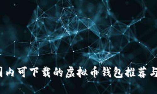 2023年国内可下载的虚拟币钱包推荐与使用指南