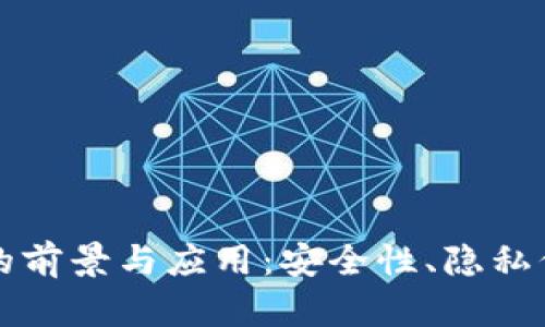 匿名数字钱包的前景与应用：安全性、隐私保护与未来发展