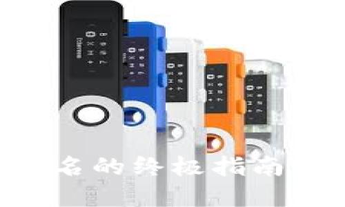 以太坊钱包签名的终极指南：从基础到实战