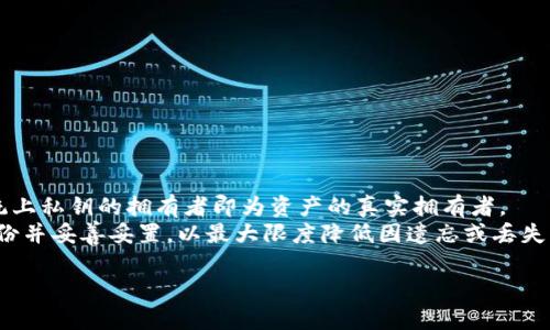 baioti数字货币交易钱包哪个好用？全面分析与推荐/baioti
数字货币钱包, 交易钱包, 比特币钱包, 安全性/guanjianci

随着数字货币的飞速发展，越来越多的人开始关注数字货币投资，而选择一个合适的数字货币交易钱包则是每位投资者在进入这一市场前必须考虑的重要事项之一。一个好的交易钱包不仅可以为用户提供安全、便捷的交易体验，还能有效管理资产，保护用户的投资。在这篇文章中，我们将深入探讨数字货币交易钱包的选择标准，并推荐一些市面上优质的钱包，同时解答用户在选择钱包时可能遇到的五个相关问题。

什么是数字货币交易钱包？
数字货币交易钱包是用于存储、管理和交易数字货币的工具。它们通常具有以下几种基本功能：首先，安全存储用户的私钥，确保用户资产的安全；其次，支持用户进行转账和接收操作；最后，一些钱包还提供实时的市场数据和交易记录等功能。数字货币钱包可以分为热钱包和冷钱包两种类型，热钱包连接网络，方便用户随时进行交易；而冷钱包则是离线存储，增强了安全性，对于长期持有者来说，冷钱包无疑是更好的选择。

选择数字货币交易钱包的标准
在选择一款合适的数字货币交易钱包时，用户需要考虑多个方面：
ul
    li安全性：这是选择钱包时最重要的因素之一。钱包应具备多重身份验证、加密技术和冷存储功能，确保用户资金不会被黑客攻击。/li
    li用户体验：钱包界面应简洁易用，方便用户进行操作。尤其是新手用户，更加需要一个友好的界面以便快速上手。/li
    li支持的币种：不同的钱包支持的数字货币种类不同。用户应选择一个支持其投资组合中所有数字货币的钱包。/li
    li客服支持：良好的技术支持和服务团队能够帮助用户在遇到问题时及时解决，减少潜在的损失。/li
    li功能丰富度：有些钱包提供额外的功能，比如交易所连接、投资分析工具、数字资产管理等，这些都会提升用户的交易体验。/li
/ul

推荐的数字货币交易钱包
下面我们将推荐几款广受欢迎的数字货币交易钱包：
ul
    liCoinbase Wallet：作为一个广受欢迎的热钱包，Coinbase Wallet以其用户友好的界面和高安全性而受到广泛认可。用户可以轻松交易多种数字货币，同时还支持NFT等数字资产。/li
    liLedger Nano S：这是一个硬件钱包，属于冷钱包的一种，提供了极高的安全性。适合长期持有的大额投资者用来存储数字资产。/li
    liTrust Wallet：Trust Wallet拥有直观的界面和多种币种的支持，是一个适合新手与老手的热钱包。用户还可以直接使用其内置的DApp浏览器进行去中心化交易。/li
    liExodus：Exodus是一款功能全面的桌面钱包，提供多币种支持，用户可以在其界面中查看资产的实时价值，并随时进行交易。/li
/ul

相关问题解析

1. 数字货币交易钱包的安全性如何保障？
在数字货币的世界里，安全性是投资者最为关心的问题之一。许多投资者因未能妥善保护钱包而遭受巨额损失。因此，用户在选择数字货币钱包时，需要重点关注其安全性能。首先，确保所选钱包提供强大的加密标准，如AES-256加密等，以保护用户的私钥。其次，多重身份验证的实施也至关重要，这样即使黑客获取了用户的密码，也不能轻易进入账户。此外，硬件钱包相较于软件钱包更具安全性，因为它们可以离线存储私钥，防止受到网络攻击。如果可能的话，选择那些提供冷存储选项的钱包将大大增强安全性。同时，用户还应定期备份自己的钱包，并保持备份文件的安全存放。如果您正在使用热钱包，请务必启用自动登出和定期更换密码等措施，以降低安全隐患。

2. 热钱包与冷钱包有什么区别？
热钱包和冷钱包是存储数字货币的两种主要方式。首先，热钱包是连接互联网的，这使得用户可以轻松且快速地进行资金交易，比如钱包应用和交易所提供的在线钱包。热钱包的特点是使用方便，操作简单，非常适合频繁交易者或新手。然而，由于其始终在线，相对来说，它们更容易受到黑客攻击的威胁。
而冷钱包则是指不连接互联网的存储方式，常见的形式包括纸钱包和硬件钱包。冷钱包的安全性极高，因为它们处于离线状态，黑客无法直接攻击。因此，如果您是长期持有者，或者打算存储大量数字货币，冷钱包无疑是更安全的选择。总的来说，热钱包与冷钱包各有优劣，用户可以根据自己的需求选择合适的存储方案。

3. 如何选择适合自己的数字货币交易钱包？
选择适合自己的数字货币交易钱包，首先应该明确自己的交易需求。例如，如果您是一位频繁的交易者，选择拥有良好用户体验和快速交易功能的热钱包会非常重要。相反，如果您是长期持币者，确保资产安全将是您的首要任务，这时候选择硬件钱包可能更合适。
其次，您需要考虑选择钱包的支持币种。目前市场上有成千上万种数字货币，不同的钱包对不同币种的支持程度不一，因此在选择钱包时要确保自己投资的数字货币都得到支持。当然，交易费用也是一个重要因素。一些钱包在交易时会收取较高的手续费，所以在选择时需要留意这些费用。最后，还可以通过阅读用户评价以及借助专业分析，进一步了解不同钱包的优缺点，从中做出最合适的选择。

4. 数字货币钱包的使用流程是怎样的？
使用数字货币钱包的流程通常包括以下几个步骤：
ol
    li下载与注册：首先，您需要选择适合的钱包，并在官方网站或应用商店下载。安装完成后，按照指示进行注册，通常需要提供邮箱、密码等信息。/li
    li安全设置：注册完成后，按需设置相关的安全功能，如启用双重身份验证、设置安全问题等，以增强账户安全性。/li
    li资金入账：如果您是外部购买数字货币，可以通过输入数字货币地址进行转账。钱包通常会生成独特的地址供您使用，确保该地址是正确的，以免导致资产丢失。/li
    li进行交易：在钱包客户端中，可以选择买入、卖出、转账等交易功能，根据自己的需求进行操作。务必在交易前确认交易费用及汇率。/li
    li资产跟踪：完成交易后，可以随时在钱包中查看自己的资产状况，监控市场波动，以及进行必要的资产管理。/li
/ol
对于新手用户，建议详细阅读官方指南或者相关教程，以更好地理解各项功能与流程。

5. 如果忘记数字货币钱包的密码或私钥，该怎么办？
忘记数字货币钱包的密码或私钥可能会导致访问资产的困难，甚至导致永久丢失。在注册钱包时，通常会提示用户创建一个安全备份，如种子短语和二次验证，确保用户在需要时能够找回访问权限。一旦忘记这些信息，解决的办法会比较有限。在大多数情况下，钱包提供商不会具备恢复用户私钥的能力，因为传统上私钥的拥有者即为资产的真实拥有者。
首先，如果您有备份的种子短语，可以使用它恢复钱包访问。在设置新钱包时，通常都会提供私钥和种子短语的导入窗口，只需按照提示进行即可。如果没有备份，尝试联系钱包的客服或查看社区论坛获取支持，但成功找回的几率往往不高。所以，无论是借助在线钱包还是离线硬件钱包，务必将核心的安全信息备份并妥善妥置，以最大限度降低因遗忘或丢失引起的风险。

希望以上内容能帮助您更好地理解数字货币交易钱包的选择与使用，尽可能为您的投资保驾护航！