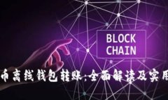 比特币离线钱包转账：全面解读及实用指南