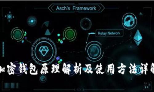 加密钱包原理解析及使用方法详解
