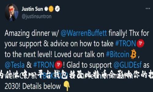 fiaoti为什么中心平台钱包移除比特币会影响你的投资决策