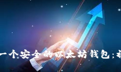 如何创建一个安全的以太坊钱包：初学者指南