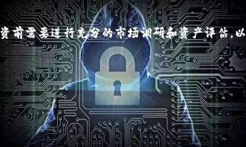   加密钱包购买数字货币的完整指南/  
 guanjianci 加密钱包,购买金币,数字货币,交易平台/ guanjianci 

随着加密货币的迅速崛起，越来越多的用户开始关注如何使用加密钱包购买数字货币（通常被称为“金币”）。加密钱包是存储、发送和接收加密货币的重要工具，可以保护用户的密钥安全，确保他们的资产安全。在这篇文章中，我们将深入探讨如何通过加密钱包来购买金币，涵盖整个过程的多个方面，包括选择钱包、选择交易平台、购买步骤以及常见问题的解答。

什么是加密钱包？
加密钱包是一种数字工具，用于存储加密货币的私钥和公钥。钱包可以分为热钱包和冷钱包两种，热钱包是指连接互联网的钱包，通常用于日常交易，而冷钱包则是离线存储，用于长期存储加密资产，安全性更高。
用户的加密钱包并不直接存储货币本身，实际上，加密货币是记录在区块链上的，钱包中只存储访问和转移这些币的密钥。安全性是选择加密钱包时最需要考量的重要因素之一，因为一旦私钥丢失或泄露，用户将失去对其资产的控制权。

如何选择合适的加密钱包？
选择一个适合自己需求的加密钱包需要考虑几个因素：
ul
    listrong安全性/strong：优先考虑那些功能强大的钱包，如两步验证、密码保护和多重签名等功能，以确保余额的安全。/li
    listrong用户友好性/strong：对于初学者来说，选择一个操作简单、界面友好的钱包会大大降低学习成本。/li
    listrong支持的币种/strong：检查钱包是否支持您希望购买或持有的所有数字货币。有些钱包只支持有限数量的币种。/li
    listrong费用/strong：不同的钱包可能会收取不同的交易费用，选择那些相对费用较低的钱包，会在长期使用中节省不少成本。/li
    listrong社区和技术支持/strong：选择那些在社区中有良好声誉和活跃技术支持团队的钱包，遇到问题时能得到及时的处理。/li
/ul

选择交易平台及其重要性
在选择好加密钱包之后，用户还需要选择一个合适的交易平台来进行数字货币的购买。交易平台如同证券市场，用户可以在这些平台进行不同数字货币的交易。以下是选择交易平台时需要考虑的几个因素：
ul
    listrong安全性和声誉/strong：选择知名度高、安全性强的交易平台，可以减少资金被盗的风险。/li
    listrong交易费率/strong：各个平台的费率有所不同，低手续费的平台能够帮助用户节省成本。/li
    listrong支持的交易对/strong：确保所选平台上有您希望购买和交易的数字货币。/li
    listrong用户友好性/strong：对于初学者来说，易于使用的界面可以帮助您更快上手。/li
    listrong客户服务/strong：优质的客户服务能在用户遇到问题时提供有效支持。/li
/ul

如何在加密钱包中购买数字货币？
完成了钱包和交易平台的选择后，接下来就是实际购买数字货币的步骤了。我们以最常见的比特币为例，介绍一般购买数字货币的流程：
ol
    listrong创建账号/strong：在选择的交易平台上注册账号，并通过邮件或手机进行验证。/li
    listrong完成身份验证/strong：一些交易平台需要用户完成身份验证过程，提交相关证件以增强安全性。/li
    listrong绑定支付方式/strong：选择合适的支付方式（如银行卡、信用卡或电子支付方式）并完成绑定或充值。/li
    listrong下单购买/strong：在交易平台上选择您想购买的数字货币，输入购买数量，并确认交易。/li
    listrong转入加密钱包/strong：在交易完成后，您需要将购买的数字货币转账到您的加密钱包中以保证安全。/li
/ol

购买数字货币的常见问题

问题一：为什么需要将数字货币转入加密钱包？
许多人在购买数字货币时，可能会选择直接在交易平台上持有数字货币，但实际上，这样做是存在很多风险的。交易平台相当于一个中央集中机构，用户完全依赖其安全性，一旦平台遭到黑客攻击，用户的资产可能会遭受重大损失。因此，将购买的数字货币转入私人加密钱包是保护资产的最有效方式。
加密钱包提供了更高的安全性，这些钱包大多采用复杂的加密技术和多重恢复机制，能够有效地防止资金被盗。此外，通过首次购买后转入私有钱包，用户还可以享受私有钱包提供的多种先进功能，例如离线交易和私密性。

问题二：购买数字货币时如何防范价格波动风险？
加密货币市场波动极大，这种波动不仅会影响用户的投资收益，还可能导致用户在短时间内遭受重大损失。为了降低价格波动带来的风险，可以采取以下措施：
ul
    listrong设置止损单/strong：在交易平台上设定一个止损价位，一旦市场价格达到该水平，系统将自动帮您平仓，减少损失。/li
    listrong分散投资/strong：将资金分散投资于不同的数字货币中，而不是将所有资金投入单一货币，降低单一资产风险。/li
    listrong定投策略/strong：设置定期定额购买机制，比如每周或每月固定购买一定数量的数字货币，降低因市场波动带来的风险。/li
/ul

问题三：如果我忘记了加密钱包的密码，该怎么办？
忘记加密钱包的密码是一个非常常见的问题，尤其是对于初学者来说。对于大多数加密钱包，用户可以通过恢复助记词或种子短语来找回access。如果用户在创建钱包时记录下这些信息，并妥善保管，实际上是可以在忘记密码后找到恢复的途径。因此，推荐用户在创建钱包时，务必保存好密码及助记词，并放在一个安全的地方。
但是也有些钱包并不支持恢复措施，尤其是一些轻量级的钱包。如果无法找回密码，用户可能就无法再访问他的钱包及里面的资产。因此，选择支持强大恢复功能的钱包是非常重要的。

问题四：如何安全地存储加密钱包的私钥？
存储加密钱包的私钥是确保用户资产安全的重要环节。为了防止私钥被盗取，用户可以采取以下措施进行保护：
ul
    listrong使用冷钱包/strong：冷钱包如硬件钱包或纸钱包，不直接连接互联网，极大降低了黑客攻击的风险。/li
    listrong加密存储/strong：将私钥进行加密存储，使用安全性较高的密码保护。/li
    listrong多重备份/strong：对于重要的私钥，最好备份在多个安全的地方，以防发生丢失或损坏的情况。/li
/ul
此外，用户还应该定期检查其安全设置，确保没有被未授权的设备访问过。

问题五：购买数字货币后，如何正确评估投资的风险？
评估数字货币投资的风险是每个投资者都应认真对待的问题。与传统的投资方式相比，加密货币市场的波动性更大，特别是对于小型或新兴的项目。用户在投资前需要进行充分的市场调研和资产评估。以下是一些有效的评估建议：
ul
    listrong深入研究项目背景/strong：了解项目的团队、白皮书以及发展路线图，有助于理清项目的潜力与风险。/li
    listrong关注市场动态/strong：关注市场的新闻和动态，了解市场趋势，帮助分析潜在风险。/li
    listrong设定投资额和止损位/strong：在投资之前，设定一个合理的投资额，并根据市场情况设定止损位置，以避免过度损失。/li
/ul
综上所述，将加密钱包与交易平台结合，通过适当的评估和小心投资，用户可以更好地在加密市场中控制其投资风险，保护自己的资产安全。