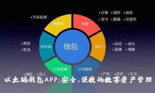 以太坊钱包APP：安全、便捷的数字资产管理