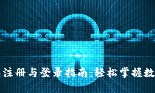 比特币钱包注册与登录指南：轻松掌握数字货币管理