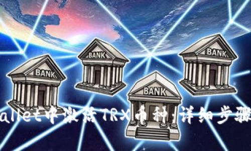 如何在tpWallet中激活TRX币种：详细步骤与实用指南