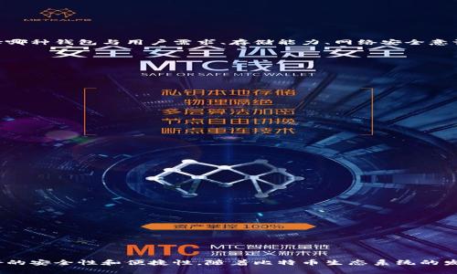   比特币钱包更新需要多少空间？全面解读和建议 / 

 guanjianci 比特币钱包, 更新空间, 手机存储, 电脑配置, 区块链 /guanjianci 

## 比特币钱包更新需要多少空间？全面解读和建议

比特币作为一种去中心化的数字货币，自2009年诞生以来经历了多个发展阶段。随着用户需求的增加、技术的进步，区块链的大小不断在增长。为了安全有效地使用比特币，用户需要定期更新他们的钱包软件。今天，我们将讨论比特币钱包更新所需的空间及相关问题。

### 一、比特币钱包概述

比特币钱包是一种用来存储和管理比特币的工具。不同类型的钱包提供了不同的存储方式。有些钱包是全节点，即需要下载完整的区块链数据；而另一些钱包则是简化支付验证（SPV）钱包，仅下载必要的数据以验证交易。了解钱包的工作原理对我们理解更新和空间需求至关重要。

### 二、比特币区块链的大小

比特币区块链的大小随着交易量增加而不断增长。截至2023年，完整的比特币区块链数据已经超过400GB。这意味着，如果你使用的是全节点钱包，更新钱包时需要的大量存储空间将直接影响到你的设备性能。

#### 1. 全节点钱包

全节点钱包有助于验证交易和维护网络安全，它们下载并存储整个区块链。如果你希望运行一个全节点钱包，确保你的设备有足够的存储空间。通常，推荐的空间在500GB以上，以便未来的区块链增长。

#### 2. SPV钱包

相对而言，SPV钱包由于只下载部分数据，占用的存储空间要小得多。通常情况下，SPV钱包只需1GB的空间甚至更少。因此，如果你的设备存储有限，SPV钱包是一个合适的选择。

### 三、更新钱包需要的空间

在更新比特币钱包时，空间的需求依赖于钱包类型、更新内容以及附加功能。通常，在下一次更新之前，建议您预留出额外的10%到20%的空间，以避免在更新过程中由于空间不足而导致的问题。

#### 1. 全节点钱包更新

全节点钱包更新时，由于需要下载最新的区块和链状态，空间的需求相对较大。如果本地存储空间少于500GB，可能会在更新过程中遇到问题。这种情况下，建议用户在外部硬盘上存储数据，或是清理不再需要的文件以腾出空间。

#### 2. SPV钱包更新

对于SPV钱包，根据存储的区块数量，更新所需空间通常较小。尽管如此，用户仍然应定期检查更新和设置，确保不被消耗的存储空间所影响。

### 四、影响更新空间需求的因素

比特币钱包的更新所需存储空间受到多方面因素的影响：

1. **区块链增长速度**：比特币网络的交易量和区块创建频率会影响区块链大小，进而影响更新时的空间需求。
2. **钱包软件版本**：不同版本的钱包软件可能会附带不同的文件和数据，因此空间需求会有所不同。
3. **用户的历史交易记录**：如果钱包中存储了大量的交易记录和数据，更新时也可能需要更多空间。
4. **附加功能**：一些钱包支持功能如交易分析、实时反馈等，这些功能可能要求额外的存储。

### 五、如何释放存储空间

为了保证比特币钱包的顺利更新，用户需要学会有效地管理存储空间。以下是一些实用的建议：

#### 1. 清理不必要的文件

用户可以定期清理电脑或手机中不必要的文件，包括临时文件、缓存、旧的应用等，腾出存储空间。

#### 2. 外部存储

考虑使用外部硬盘或云存储来保存不常用的数据，给钱包软件留出足够的空间以进行更新。

#### 3. 升级硬件

如果设备存储小于最小推荐标准，用户可能需要考虑升级硬件，比如增加硬盘容量或使用更高配置的设备。

### 六、常见问题解答

#### 问题1：比特币全节点钱包和SPV钱包有什么区别？

全节点钱包与SPV钱包的主要区别在于存储方式和数据验证方式。全节点钱包非但能够存储完整的区块链数据，还可以独立验证交易的有效性。而SPV钱包虽然存储的数据量小，但依赖于外部节点进行交易确认。选择哪种钱包与用户需求、存储能力、网络安全意识等有关。

#### 问题2：更新比特币钱包时遇到空间不足，应该怎样解决？

在更新钱包时，如果遇到空间不足的提示，可以尝试以下方法解决：
1. 释放存储空间，删除不必要的文件。
2. 将钱包数据备份到外部存储，然后进行钱包更新。
3. 暂时卸载一些不常用的应用程序以腾出空间，更新完成后再重新安装。

#### 问题3：如何保证比特币钱包在更新时数据的完整性？

为了确保数据的完整性，用户在更新比特币钱包时应：
1. 定期备份钱包数据，包括私钥和助记词。
2. 在更新之前检查网络连接是否稳定。
3. 使用官网或官方渠道下载更新版软件，以避免恶意病毒。

#### 问题4：如果更新后钱包无法识别历史交易，我该怎么办？

如果更新后，钱包无法识别历史交易，可以尝试以下步骤：
1. 重新启动钱包，查看是否恢复识别。
2. 确认还原了正确的备份。
3. 如果问题仍然存在，考虑联系钱包的技术支持团队。

#### 问题5：未来比特币钱包的更新需求会变化吗？

未来比特币钱包的更新需求可能会随着技术进步而变化。随着区块链技术的发展，可能会出现；
更高效的存储解决方案，降低全节点钱包的存储需求。同时，用户的需求也可能促使钱包开发者更新方式，提供更加用户友好的更新体验。

### 结语

比特币钱包的更新需求和空间管理是许多用户常常忽视但又非常重要的话题。无论是全节点钱包还是SPV钱包，了解它们的存储需求，并采取相应的措施来管理你的空间，能够确保你在使用比特币过程中享受到更好的安全性和便捷性。随着比特币生态系统的发展，用户对存储和更新的重视显得尤为重要，投资于合适的硬件和技术，无疑能为未来的比特币使用奠定良好的基础。通过保持钱包软件更新，你不仅能保护自己的资产安全，还能与比特币网络的最新动态保持同步。