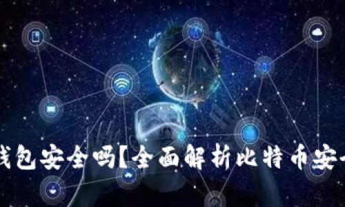 比特币下载到钱包安全吗？全面解析比特币安全性及最佳实践