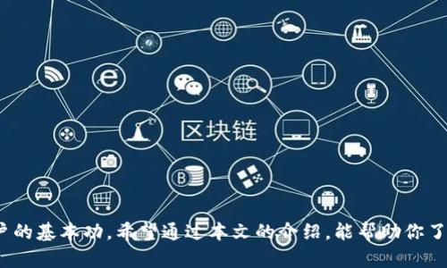   USDT自用钱包下载指南：安全轻松管理你的数字资产 / 

 guanjianci USDT钱包下载,数字货币钱包,区块链钱包,加密货币 /guanjianci 

## 一、引言

随着数字货币的崛起，越来越多的人开始接触并使用虚拟货币。USDT（Tether）作为一种与美元挂钩的稳定币，因其价格波动较小而受到广泛欢迎。为了安全地存储和管理USDT，选择一个合适的钱包至关重要。本文将详细介绍如何下载USDT自用钱包，并提供相关的安全性建议，确保你能顺利管理自己的数字资产。

## 二、USDT钱包的种类

在下载USDT钱包之前，我们需要对市场上常见的USDT钱包类型有一个基本的了解。一般来说，USDT钱包可分为以下几种：

### 1. 热钱包

热钱包是指在线钱包，因其便于使用和快速交易而受到欢迎。热钱包通常有网页和移动应用两个形式。用户只需下载相应的APP或通过浏览器访问网址即可使用。然而，由于热钱包始终在线，安全性相对较低，容易受到黑客攻击。

### 2. 冷钱包

冷钱包是离线钱包，它不与互联网连接，因而更加安全。用户可以将私钥或助记词保存在硬件设备中，如Ledger或Trezor，或者手动记录。这种钱包适合保存大量的长线投资的数字资产，但使用时可能不如热钱包方便。

### 3. 移动钱包

移动钱包是专为手机用户设计的，适合日常小额交易。移动钱包通常有良好的用户界面，支持扫码、发送和接收交易，用户可以在移动设备上轻松管理USDT。移动钱包的例子包括Trust Wallet和Exodus等。

### 4. 桌面钱包

桌面钱包是专为电脑用户设计的，提供更丰富的功能和安全性。用户需要在电脑上下载钱包软件并完成设置，通常在安全性上优于热钱包。常见的桌面钱包有Electrum和Exodus等。

## 三、如何选择合适的USDT钱包

选择适合自己的USDT钱包时，可以考虑以下几个方面：

### 1. 钱包类型

根据自己的需求选择合适的钱包类型。如果只需进行少量的日常交易，热钱包或移动钱包可能是最方便的选择。如果希望安全保存大笔资金，冷钱包则是最佳选择。

### 2. 安全性

不同的钱包在安全性上差异很大。无论选择哪种钱包，确保选择知名品牌，并查看其他用户的评价。同时，确保钱包提供双重认证等安全功能，以确保自己的资产安全。

### 3. 用户体验

钱包的用户体验也至关重要。用户界面友好的钱包能够减轻用户在使用过程中的困惑，特别是对于新手来说。选择一个易于使用的钱包可以提高使用效率。

### 4. 支持的货币

确认钱包是否支持USDT及其他你可能需要管理的数字货币。如果你计划同时管理多种虚拟货币，选择一个多币种支持的钱包将更为方便。

### 5. 开发者的信誉

查看钱包开发者的背景和信誉。知名的开发团队通常在安全性和技术支持上表现更好。

## 四、下载安装USDT钱包的步骤

接下来，我们将详细介绍如何下载安装一款USDT钱包，以Trust Wallet为例。

### 第一步：访问官方网站

首先，你需要找到Trust Wallet的官方网站。在官网下载钱包能有效避免假冒软件的风险。打开浏览器，输入Trust Wallet的URL（https://trustwallet.com），确保你访问的网站是官方网站。

### 第二步：选择下载平台

在Trust Wallet主页，你将看到相应的下载链接。根据你的设备类型（Android或iOS）点击对应的下载按钮。对于Android设备，通常下载APK文件；对于iOS设备，你会被引导至App Store。

### 第三步：安装钱包

点击下载后，设备将自动开始下载应用程序。下载完成后，打开文件进行安装。安卓用户可能需要在设置中允许安装来自未知来源的应用。

### 第四步：创建新钱包

安装完成后，打开Trust Wallet。你将看到“创建新钱包”的选项，点击进入。系统会要求你设置一个强密码，并生成助记词。请切记将助记词安全保存，因为它是你恢复钱包的唯一凭证。

### 第五步：添加USDT

创建钱包成功后，你可以选择添加USDT。在主页上搜索“USDT”，点击图标启用该币种。此时，你的USDT钱包就已成功创建。

## 五、安全性建议

在管理USDT钱包时，必须时刻保持警惕。以下是一些安全性建议：

### 1. 定期备份

务必定期备份你的钱包，尤其是助记词。这是你恢复钱包的唯一方法，切勿轻易泄露给他人。

### 2. 更新软件

始终确保你的钱包软件是最新版本，定期检查是否有更新。软件更新通常会修复已知漏洞，提升安全性。

### 3. 避免共享信息

不要随意向他人透露你的私钥或助记词。记住：任何要求你提供这些信息的人都是骗子。

### 4. 开启双重认证

若你的钱包支持双重认证，请务必开启。这可以在密码基础上增加一层保护，大大提升安全性。

### 5. 小额测试

在进行大额交易时，建议先进行小额测试，确保交易顺利后，再进行大额转账。

## 六、常见问题解答

在下载和使用USDT钱包的过程中，用户可能会遇到一些问题，以下是常见问题及其解答：

### 1. USDT钱包可以存储其他数字货币吗？

USDT钱包的主要功能是存储和管理USDT币。但大多数现代数字货币钱包支持多种货币，甚至可以同时存储其它加密货币，如比特币（BTC）、以太坊（ETH）等。因此，选择一个多币种钱包可以更方便地管理不同类型的数字资产。

#### 兼容性与支持

许多钱包如Trust Wallet和Exodus，不仅支持USDT，还支持BTC、ETH、LTC等多种加密货币。这种多样化极大地方便了用户，尤其是当你在数字货币市场中进行交易时。

### 2. 如何恢复我的USDT钱包？

如果你不小心删除了钱包应用，或更换了设备，你将需要助记词来恢复钱包。恢复过程如下：

#### 恢复步骤

1. **重新下载钱包应用**：访问官方网站重新下载对应的钱包应用。
2. **选择恢复钱包**：打开应用后，选择“恢复钱包”选项。
3. **输入助记词**：按照提示输入你的助记词。请注意，助记词的顺序和拼写都必须准确无误。
4. **设置新密码**：完成助记词输入后，系统会要求你设置新的密码。确保密码的复杂性以增强安全性。

完成这些步骤后，你将能够成功恢复你的USDT钱包。

### 3. 钱包丢失能找回资金吗？

若钱包丢失但助记词完好，则资金能找回。如果同时丢失了钱包和助记词，则资金无法恢复。

#### 关键点

保护好助记词是至关重要的。在存放助记词时，建议将其写在纸上并妥善保管，或使用硬件冷钱包进行备份。

### 4. 为什么我的交易被延迟？

交易延迟的原因可能有多种，主要包括网络拥堵、手续费设置过低或钱包内部问题。

#### 解决方法

1. **检查手续费设置**：如果手续费设置过低，交易将不会迅速被确认。确保设置合适的交易费用。
2. **关注网络状态**：查看当前网络状态，是否有拥堵情况。可以使用区块链浏览器查看交易确认速度。
3. **稍后重试**：若交易异常，请稍后再次尝试发送，或联系钱包支持团队获取帮助。

### 5. 我该如何选择交易所进行USDT交易？

在选择交易所时应考虑多个因素，包括：

#### 交易所声誉

选择知名度高、用户评价好的交易所。可以通过社区论坛或社交媒体获取反馈信息。

#### 交易手续费

所有交易所都收取手续费，在选择时应了解清楚以免造成不必要的损失。

#### 安全性

交易所的安全性尤为重要，确保其提供双重认证及冷存储等安全措施。

#### 用户体验

好的用户体验将提升交易的便捷性，选择界面友好的交易所能为你增加交易的顺畅度。

## 结论

在数字货币的浪潮中，USDT作为一种稳定的币种受到了越来越多人的欢迎。选择合适的USDT钱包，并确保安全性，是每位数字货币用户的基本功。希望通过本文的介绍，能帮助你了解如何下载和管理USDT钱包，保护你的数字资产安全。通过掌握这些知识，你将会在数字货币的世界中游刃有余。