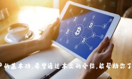   USDT自用钱包下载指南：安全轻松管理你的数字资产 / 

 guanjianci USDT钱包下载,数字货币钱包,区块链钱包,加密货币 /guanjianci 

## 一、引言

随着数字货币的崛起，越来越多的人开始接触并使用虚拟货币。USDT（Tether）作为一种与美元挂钩的稳定币，因其价格波动较小而受到广泛欢迎。为了安全地存储和管理USDT，选择一个合适的钱包至关重要。本文将详细介绍如何下载USDT自用钱包，并提供相关的安全性建议，确保你能顺利管理自己的数字资产。

## 二、USDT钱包的种类

在下载USDT钱包之前，我们需要对市场上常见的USDT钱包类型有一个基本的了解。一般来说，USDT钱包可分为以下几种：

### 1. 热钱包

热钱包是指在线钱包，因其便于使用和快速交易而受到欢迎。热钱包通常有网页和移动应用两个形式。用户只需下载相应的APP或通过浏览器访问网址即可使用。然而，由于热钱包始终在线，安全性相对较低，容易受到黑客攻击。

### 2. 冷钱包

冷钱包是离线钱包，它不与互联网连接，因而更加安全。用户可以将私钥或助记词保存在硬件设备中，如Ledger或Trezor，或者手动记录。这种钱包适合保存大量的长线投资的数字资产，但使用时可能不如热钱包方便。

### 3. 移动钱包

移动钱包是专为手机用户设计的，适合日常小额交易。移动钱包通常有良好的用户界面，支持扫码、发送和接收交易，用户可以在移动设备上轻松管理USDT。移动钱包的例子包括Trust Wallet和Exodus等。

### 4. 桌面钱包

桌面钱包是专为电脑用户设计的，提供更丰富的功能和安全性。用户需要在电脑上下载钱包软件并完成设置，通常在安全性上优于热钱包。常见的桌面钱包有Electrum和Exodus等。

## 三、如何选择合适的USDT钱包

选择适合自己的USDT钱包时，可以考虑以下几个方面：

### 1. 钱包类型

根据自己的需求选择合适的钱包类型。如果只需进行少量的日常交易，热钱包或移动钱包可能是最方便的选择。如果希望安全保存大笔资金，冷钱包则是最佳选择。

### 2. 安全性

不同的钱包在安全性上差异很大。无论选择哪种钱包，确保选择知名品牌，并查看其他用户的评价。同时，确保钱包提供双重认证等安全功能，以确保自己的资产安全。

### 3. 用户体验

钱包的用户体验也至关重要。用户界面友好的钱包能够减轻用户在使用过程中的困惑，特别是对于新手来说。选择一个易于使用的钱包可以提高使用效率。

### 4. 支持的货币

确认钱包是否支持USDT及其他你可能需要管理的数字货币。如果你计划同时管理多种虚拟货币，选择一个多币种支持的钱包将更为方便。

### 5. 开发者的信誉

查看钱包开发者的背景和信誉。知名的开发团队通常在安全性和技术支持上表现更好。

## 四、下载安装USDT钱包的步骤

接下来，我们将详细介绍如何下载安装一款USDT钱包，以Trust Wallet为例。

### 第一步：访问官方网站

首先，你需要找到Trust Wallet的官方网站。在官网下载钱包能有效避免假冒软件的风险。打开浏览器，输入Trust Wallet的URL（https://trustwallet.com），确保你访问的网站是官方网站。

### 第二步：选择下载平台

在Trust Wallet主页，你将看到相应的下载链接。根据你的设备类型（Android或iOS）点击对应的下载按钮。对于Android设备，通常下载APK文件；对于iOS设备，你会被引导至App Store。

### 第三步：安装钱包

点击下载后，设备将自动开始下载应用程序。下载完成后，打开文件进行安装。安卓用户可能需要在设置中允许安装来自未知来源的应用。

### 第四步：创建新钱包

安装完成后，打开Trust Wallet。你将看到“创建新钱包”的选项，点击进入。系统会要求你设置一个强密码，并生成助记词。请切记将助记词安全保存，因为它是你恢复钱包的唯一凭证。

### 第五步：添加USDT

创建钱包成功后，你可以选择添加USDT。在主页上搜索“USDT”，点击图标启用该币种。此时，你的USDT钱包就已成功创建。

## 五、安全性建议

在管理USDT钱包时，必须时刻保持警惕。以下是一些安全性建议：

### 1. 定期备份

务必定期备份你的钱包，尤其是助记词。这是你恢复钱包的唯一方法，切勿轻易泄露给他人。

### 2. 更新软件

始终确保你的钱包软件是最新版本，定期检查是否有更新。软件更新通常会修复已知漏洞，提升安全性。

### 3. 避免共享信息

不要随意向他人透露你的私钥或助记词。记住：任何要求你提供这些信息的人都是骗子。

### 4. 开启双重认证

若你的钱包支持双重认证，请务必开启。这可以在密码基础上增加一层保护，大大提升安全性。

### 5. 小额测试

在进行大额交易时，建议先进行小额测试，确保交易顺利后，再进行大额转账。

## 六、常见问题解答

在下载和使用USDT钱包的过程中，用户可能会遇到一些问题，以下是常见问题及其解答：

### 1. USDT钱包可以存储其他数字货币吗？

USDT钱包的主要功能是存储和管理USDT币。但大多数现代数字货币钱包支持多种货币，甚至可以同时存储其它加密货币，如比特币（BTC）、以太坊（ETH）等。因此，选择一个多币种钱包可以更方便地管理不同类型的数字资产。

#### 兼容性与支持

许多钱包如Trust Wallet和Exodus，不仅支持USDT，还支持BTC、ETH、LTC等多种加密货币。这种多样化极大地方便了用户，尤其是当你在数字货币市场中进行交易时。

### 2. 如何恢复我的USDT钱包？

如果你不小心删除了钱包应用，或更换了设备，你将需要助记词来恢复钱包。恢复过程如下：

#### 恢复步骤

1. **重新下载钱包应用**：访问官方网站重新下载对应的钱包应用。
2. **选择恢复钱包**：打开应用后，选择“恢复钱包”选项。
3. **输入助记词**：按照提示输入你的助记词。请注意，助记词的顺序和拼写都必须准确无误。
4. **设置新密码**：完成助记词输入后，系统会要求你设置新的密码。确保密码的复杂性以增强安全性。

完成这些步骤后，你将能够成功恢复你的USDT钱包。

### 3. 钱包丢失能找回资金吗？

若钱包丢失但助记词完好，则资金能找回。如果同时丢失了钱包和助记词，则资金无法恢复。

#### 关键点

保护好助记词是至关重要的。在存放助记词时，建议将其写在纸上并妥善保管，或使用硬件冷钱包进行备份。

### 4. 为什么我的交易被延迟？

交易延迟的原因可能有多种，主要包括网络拥堵、手续费设置过低或钱包内部问题。

#### 解决方法

1. **检查手续费设置**：如果手续费设置过低，交易将不会迅速被确认。确保设置合适的交易费用。
2. **关注网络状态**：查看当前网络状态，是否有拥堵情况。可以使用区块链浏览器查看交易确认速度。
3. **稍后重试**：若交易异常，请稍后再次尝试发送，或联系钱包支持团队获取帮助。

### 5. 我该如何选择交易所进行USDT交易？

在选择交易所时应考虑多个因素，包括：

#### 交易所声誉

选择知名度高、用户评价好的交易所。可以通过社区论坛或社交媒体获取反馈信息。

#### 交易手续费

所有交易所都收取手续费，在选择时应了解清楚以免造成不必要的损失。

#### 安全性

交易所的安全性尤为重要，确保其提供双重认证及冷存储等安全措施。

#### 用户体验

好的用户体验将提升交易的便捷性，选择界面友好的交易所能为你增加交易的顺畅度。

## 结论

在数字货币的浪潮中，USDT作为一种稳定的币种受到了越来越多人的欢迎。选择合适的USDT钱包，并确保安全性，是每位数字货币用户的基本功。希望通过本文的介绍，能帮助你了解如何下载和管理USDT钱包，保护你的数字资产安全。通过掌握这些知识，你将会在数字货币的世界中游刃有余。