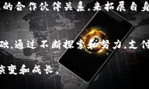   虚拟币钱包与支付宝的融合与应用探讨 / 
 guanjianci 虚拟币, 钱包, 支付宝, 数字货币, 区块链 /guanjianci 

引言
随着区块链技术的迅猛发展和虚拟货币的逐步普及，越来越多的人开始关注虚拟币钱包这一话题。与此同时，支付宝作为中国最大的数字支付平台之一，也在探索与虚拟币钱包的结合点。本文将全面探讨虚拟币钱包与支付宝之间的关系、发展现状以及未来可能的趋势。

1. 什么是虚拟币钱包？
虚拟币钱包是指存储和管理数字货币的工具，可以是软件程序、硬件设备或纸质形式。虚拟币钱包的主要功能包括生成和存储个人的公钥和私钥、发送和接收虚拟币以及查看交易记录。根据形式的不同，虚拟币钱包主要分为热钱包和冷钱包。热钱包是在线存储的，适合频繁交易；冷钱包则是离线存储，更加安全。

虚拟币钱包的安全性至关重要，用户应选择受信任的钱包服务，确保私钥的保管安全。同时，用户需要了解区块链技术的基本知识，以便更好地管理个人的资产，避免因操作不当而造成的损失。

2. 支付宝的数字货币策略
支付宝作为一种支付工具，近年来对数字货币表现出浓厚的兴趣。在支付服务中，支付宝不仅支持传统货币的交易，还在逐步探索与区块链和虚拟货币结合的可能性。虽然在中国，监管政策对虚拟币交易非常严格，但支付宝依然在与区块链技术相关的金融应用方面进行了积极的尝试。

例如，支付宝已经推出了一些基于区块链技术的应用，如供应链金融和数字身份验证。这些应用通过区块链的透明性和不可篡改性，提升了交易的安全性，提高了信任度。这种转变不仅是为了适应时代的变化，也为支付宝的未来发展打下了基础。

3. 虚拟币钱包与支付宝的结合可能性
虚拟币钱包与支付宝的结合，可以说是一个充满潜力的领域。首先，支付宝拥有庞大的用户基础，整合虚拟币钱包可使更多用户接触到数字货币。同时，支付宝具有强大的安全系统，能够为用户提供保障，在一定程度上减轻他们对安全风险的担忧。

然而，虚拟币钱包与支付宝的结合并不是毫无挑战。监管政策的不确定性、技术整合的复杂性以及用户接受度等因素都是需要解决的问题。雅虎、Coinbase等国际支付平台在这方面已有成功的经验，可以为支付宝提供借鉴。

4. 用户对于虚拟币钱包的需求
随着越来越多的人对虚拟币的投资热情高涨，用户对虚拟币钱包的需求相应增加。一方面，用户需要一个安全、便捷的存储和管理数字资产的工具；另一方面，他们也希望钱包能够提供更丰富的功能，如交易分析、行情跟踪等。

同时，用户在选择虚拟币钱包时，往往更青睐于品牌知名度高、使用体验佳的产品。因此，支付宝若能在钱包功能、用户体验等方面进行创新，提高用户忠诚度，提高市场竞争力，将会取得更好的成效。

5. 未来发展的趋势
展望未来，虚拟币钱包与支付宝的结合将朝着更加多样化、智能化的方向发展。随着区块链技术的进步与普及，越来越多的金融服务将会在这一基础上进行创新。支付宝若能顺势而为，积极参与到虚拟币生态中，可能会在未来的数据交易、跨境支付等领域占据一席之地。

此外，随着监管政策的逐步明确，虚拟币钱包与支付宝的结合也将迎来新的机遇。支付宝应当抓住这一机遇，积极布局数字资产领域，推动自身实现更多元化的发展，将支付服务升级到新的高度。

相关问题讨论

Q1: 虚拟币钱包的安全性如何保障？
虚拟币钱包安全性保障是用户在选择和使用钱包时首要考虑的因素之一。为了保证钱包的安全性，用户应该考虑以下几个方面：选择知名且信誉良好的钱包服务商、启用双重认证、确保私钥安全、定期更新软件等。此外，冷钱包的使用能够大幅降低被黑客攻击的风险，提升资产安全性。

Q2: 支付宝对虚拟币的态度及其影响？
支付宝对虚拟币的态度相对谨慎，虽然一直在探索区块链技术，但同时也对虚拟币交易保持抵制态度。支付宝的这一策略并不仅仅是为了顺应监管政策，更是出于对用户资产安全的考虑。这一态度不仅影响支付宝的产品开发策略，也将影响用户对支付宝在数字资产管理领域的信任度。

Q3: 用户如何选择合适的虚拟币钱包？
选择合适的虚拟币钱包需要用户综合评估多方面因素，包括安全性、便捷性、费用、支持的虚拟币种类等。用户可以参考各大钱包的用户评价、行业评级信息等，帮助自己做出选择。同时，使用前进行小额试交易，以评估钱包的真实性能及用户体验也十分必要。

Q4: 虚拟币钱包未来的市场趋势是什么？
虚拟币钱包的市场趋势将主要受以下因素影响：监管政策的变化、用户需求的演变、与传统金融的结合等。未来，虚拟币钱包可能会向更高的安全性、更多样的功能与更好的用户体验发展，同时也可能会与其他金融服务（如借贷、投资等）进行整合，形成更多的增值服务。

Q5: 支付宝如何提升其数字货币产品的竞争力？
支付宝可以通过不断产品功能、增强用户体验、开展线上教育等手段来提升其数字货币产品的竞争力。此外，通过合理的市场营销策略和积极的合作伙伴关系，来拓展自身的服务边界，增强用户对自身产品的认知和接受度。

结论
综上所述，虚拟币钱包与支付宝的结合，有着巨大的发展潜力与市场前景。用户需求的增加与技术的发展为这一领域的创新提供了良好的基础。通过不断探索和努力，支付宝不仅可以为用户提供更稳妥的虚拟币管理解决方案，还能在数字货币的广泛应用中占得一席之地。 

未来，支付宝如何充分利用自身的平台优势、技术实力以及用户基础，将是考试出行的关键。与此同时，用户和市场也将共同见证这一领域的演变和成长。