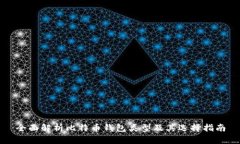 全面解析比特币钱包类型及其选择指南