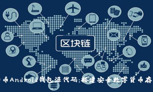 揭秘比特币Android钱包源代码：搭建安全数字货币存储的基础