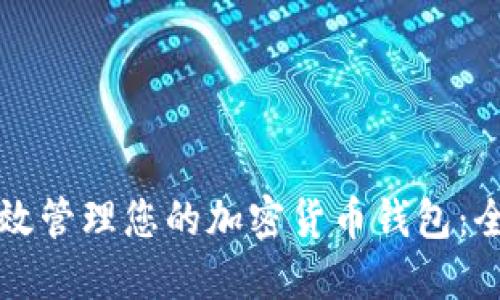 如何高效管理您的加密货币钱包：全面指南