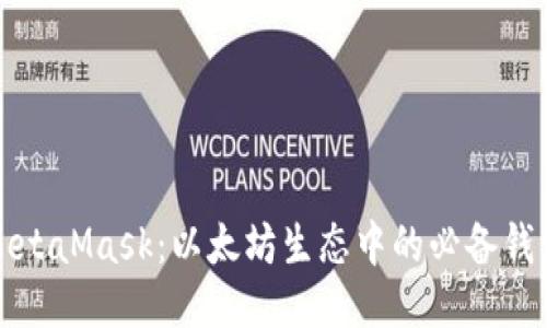 MetaMask：以太坊生态中的必备钱包