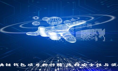 2023年最佳区块链钱包项目排行榜：选择安全性与便捷性的理想选择
