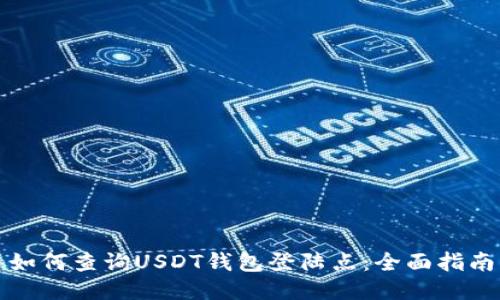 如何查询USDT钱包登陆点：全面指南