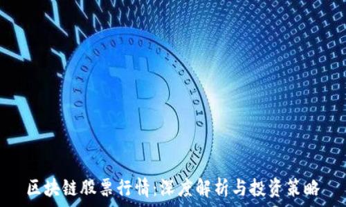   
区块链股票行情：深度解析与投资策略
