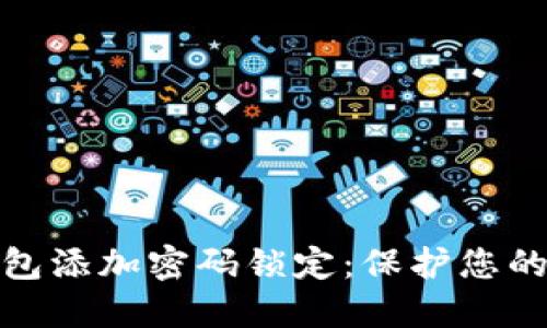 如何给钱包添加密码锁定：保护您的财务安全