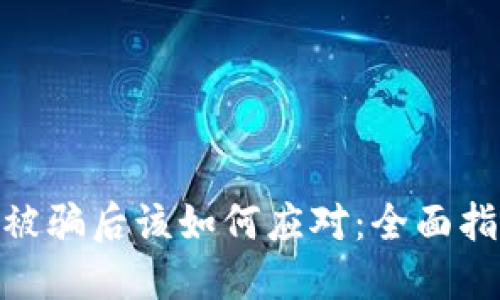 加密钱包授权被骗后该如何应对：全面指南与实用措施