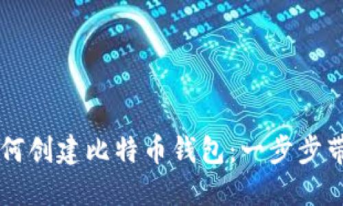 手机如何创建比特币钱包：一步步带你了解