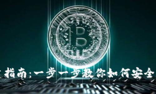 区块链钱包的搭建指南：一步一步教你如何安全创建加密资产钱包