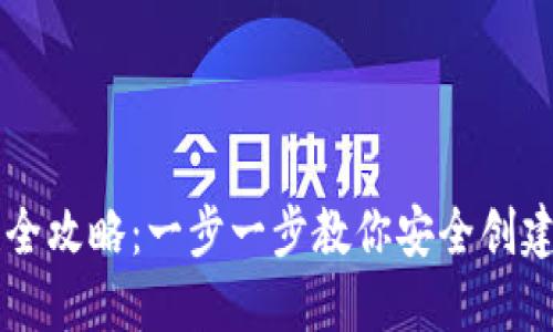 区块链钱包创建全攻略：一步一步教你安全创建和管理数字资产