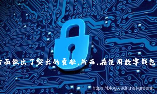 在这个数字化迅猛发展的时代，数字钱包已成为人们日常生活中不可或缺的一部分。它不仅方便了我们的消费，还在安全性和便捷性方面做出了突出的贡献。然而，在使用数字钱包的过程中，用户查询或遇到问题时是否能及时获得帮助，尤其是回访电话的服务就显得尤为重要。接下来，我们将对此进行详细的探讨。

数字钱包服务之回访电话的重要性与运用