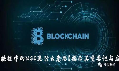 区块链中的MSD是什么意思？揭示其重要性与应用
