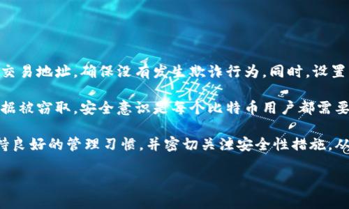    比特币钱包地址忘了？这些步骤帮助你恢复访问  / 

 guanjianci  比特币, 钱包地址, 恢复, 加密货币  /guanjianci 

比特币作为一种重要的加密货币，越来越多的人选择使用比特币进行交易。然而，在使用比特币的过程中，我们可能会面临一些尴尬的情况，比如忘记了钱包地址。这种情况有可能导致我们无法访问自己的资金，因此了解如何处理这一问题显得尤为重要。接下来，本篇文章将详细探讨在忘记比特币钱包地址后可以采取的步骤，以及相关的解决方案。

什么是比特币钱包地址？

在深入解决忘记比特币钱包地址的问题之前，让我们首先明确一下比特币钱包地址的概念。比特币钱包地址是一个在区块链上识别用户的唯一标识符，类似于银行账户号码。每个比特币钱包可以生成多个地址，用户可以使用这些地址来接收和发送比特币。钱包地址由数字和字母组成，通常以“1”、“3”或“bc1”开头，长度为26到42个字符。

比特币钱包地址的重要性

比特币钱包地址的重要性不容忽视。它不仅是你进行比特币交易的“收款码”，也是你在区块链上管理资金的关键。如果没有这个地址，你将无法直接访问有关你的交易和资金的信息。对于一些用户而言，尤其是那些初次接触加密货币的人来说，记住这些地址可能会变得困难。因此，了解如何管理和保护这些地址是至关重要的。

忘记比特币钱包地址怎么办？

如果你忘记了比特币钱包地址，首先不要惊慌。可以尝试以下几种方法来找回你的钱包地址：

ol
    li
        h4查看历史交易记录/h4
        在很多情况下，你可以通过查看你过去的交易记录来找回钱包地址。许多交易所或钱包提供了历史交易的功能，你可以登出后重新登录到你的账户，查看过去的交易信息。这些信息中通常包含了你的钱包地址。
    /li
    li
        h4检查电子邮件/h4
        如果你曾经在交易或注册时收到电子邮件确认，要仔细检查这些电子邮件，因为它们可能包含你的钱包地址或与之相关的信息。如果你曾经使用过某个平台交易，同时收到了确认邮件，那么它可能会给你带来线索。
    /li
    li
        h4联系技术支持/h4
        如果上述两种方法都无法找回钱包地址，可以考虑联系相应交易所或钱包服务提供商的技术支持团队。尽量提供足够的信息以验证你的身份，他们可能会帮助你找回钱包地址。
    /li
    li
        h4恢复助记词或私钥/h4
        如果你有备份的助记词或私钥，那么可以通过这些信息来恢复你的钱包，这样通常可以找回原有的比特币钱包地址。助记词是你钱包的备份，恢复后，相关的钱包地址可以再次使用。
    /li
/ol

如何避免将来再忘记比特币钱包地址？

为了避免将来再次忘记比特币钱包地址，可以采取以下防范措施：

ol
    li
        h4书面记录/h4
        将你的比特币钱包地址和相关信息书面记录下来，并保存在安全的地方。例如，可以将其写在纸上，并存放在一个安全的盒子里。
    /li
    li
        h4使用密码管理工具/h4
        使用密码管理工具来记录你的钱包地址和助记词，这样可以方便你随时查找和使用。这些工具通常是加密的，可以提供额外的安全保护。
    /li
    li
        h4定期检查和更新信息/h4
        定期检查你的钱包地址和相关安全信息，确保你总是拥有最新的信息。如果在不同的平台间进行了资金转移，确保及时更新记录。
    /li
/ol

用户常见的疑问

在处理比特币钱包地址时，用户常常会面临一些疑问，以下是五个常见问题及其详细解答：

1. 如果我找不到我的比特币钱包地址，会丢失我的资金吗？

如果你无法找到你的比特币钱包地址，但能找到助记词或私钥，通常情况下你并不会失去资金。比特币的所有权是通过区块链所记录的，所以只要你能够恢复访问对应的钱包，你的资金仍然安全。然而，如果你同时失去了私钥和助记词，那么这些资金将永远无法访问，正因为这一点，保持好备份显得极其重要。

许多用户可能会因为对区块链的理解不足，而担心只要忘记了钱包地址就会永久性地失去资金。实际上，只要有私钥或助记词，通过钱包软件重新生成地址，你就能够恢复自己的资产和交易记录。但是，如果数据完整性受损，回收难度可能会增加。

2. 忘记钱包地址的原因有哪些？

有很多原因可能导致用户忘记他们的比特币钱包地址。对于一些初次接触加密货币的用户来说，可能对这些数字地址不够熟悉。有些人可能在进行交易后并未形成良好的记录习惯，加上钱包地址复杂的字符组合，导致记忆模糊。

另外，有时候在使用多个钱包或者多个交易平台时，用户会被不同的地址混淆，导致忘记某个特定钱包地址。还有一些人可能在手机或电脑故障后，未能及时备份，最终导致丢失了相关信息。

3. 钱包软件的安全性如何？

比特币钱包软件的安全性是用户在选择钱包时需要考虑的重要因素。市场上有许多不同类型的钱包软件，包括热钱包、冷钱包和硬件钱包，它们在安全性上各有差异。

热钱包通常易于使用且方便，但由于时刻连接互联网，理论上更容易受到黑客攻击。而冷钱包则设备不连接互联网，更加安全但用户在使用时的便捷性较差。硬件钱包则是最安全的选择之一，它通过物理设备生成私钥，并将其保存在设备中，可以有效防止在线攻击。

无论选择何种类型的钱包，用户都应保持警惕，及时更新软件，并对潜在的安全漏洞保持敏感。

4. 怎样选择一个安全可靠的钱包？

选择一个安全可靠的钱包是一个至关重要的决定。在选择钱包时，可以考虑以下几点：

ul
    li用户评价：检查其他用户的评价和体验，了解钱包的信誉和安全性。/li
    li功能性：确保钱包具备必要的交易和安全功能，比如多签名支持、助记词备份等。/li
    li开发团队：调研钱包背后的开发团队，查看他们的专业背景和以往的项目记录。/li
    li更新频率：优质的钱包通常会定期更新软件，以增强安全性和功能。/li
/ul

结合这些因素，有助于选择出一个安全、便捷且适合自身需求的钱包。

5. 如何进行比特币的安全交易？

进行比特币交易时，确保安全是至关重要的。首先，你需要选择一个可靠的交易平台，确保该平台具备良好的信誉和安全保障。交易时一定要确认对方的交易地址，确保没有发生欺诈行为。同时，设置强密码，启用双重身份验证，以增加账户的安全性。

在交易前，也要考虑到市场的波动情况，制定合理的投资策略，避免因为市场动荡而导致的损失。同时，尽量避免在公共Wi-Fi网络下进行交易，以防止数据被窃取。安全意识是每个比特币用户都需要具备的核心素养。

总结来说，遗忘比特币钱包地址是一个相对常见的问题，但通过了解和采取适当措施，绝大多数用户都可以重新找回他的比特币钱包地址。关键在于保持良好的管理习惯，并密切关注安全性措施，从而为自己的投资保驾护航。

希望这些信息能够帮助到你，有关比特币钱包地址的其他问题，欢迎继续深入探讨。