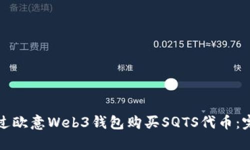 如何通过欧意Web3钱包购买SQTS代币：完整指南