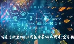 如何通过欧意Web3钱包购买SQTS代币：完整指南