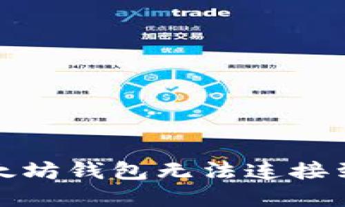 如何解决以太坊钱包无法连接到节点的问题