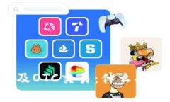 全面解析比特币钱包及OTC交易：什么、如何选择