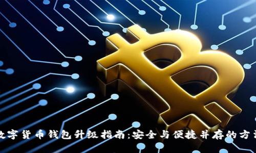 数字货币钱包升级指南：安全与便捷并存的方法