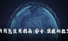 比特币官网钱包使用指南：安全、便捷的数字资