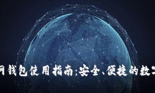 比特币官网钱包使用指南：安全、便捷的数字资产管理