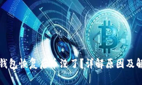 比特币钱包恢复后币没了？详解原因及解决方案