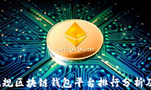 
2023年正规区块链钱包平台排行分析及选购指南