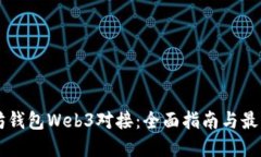 以太坊钱包Web3对接：全面指南与最佳实践