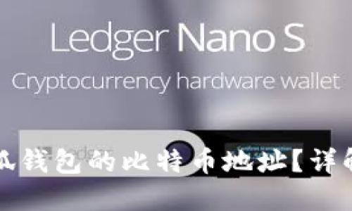 如何找到小狐钱包的比特币地址？详解与实用技巧