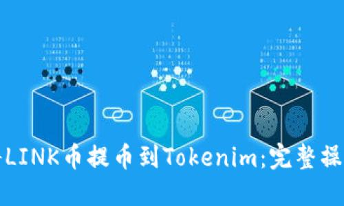 如何将LINK币提币到Tokenim：完整操作指南
