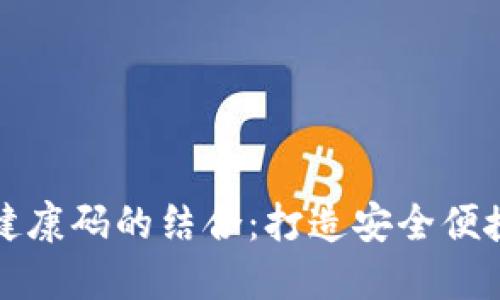 数字钱包与健康码的结合：打造安全便捷的生活方式