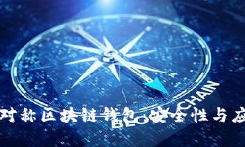 理解非对称区块链钱包：安全性与应用前景