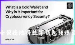 : 如何安全便捷地将数字钱包转账至商家账户