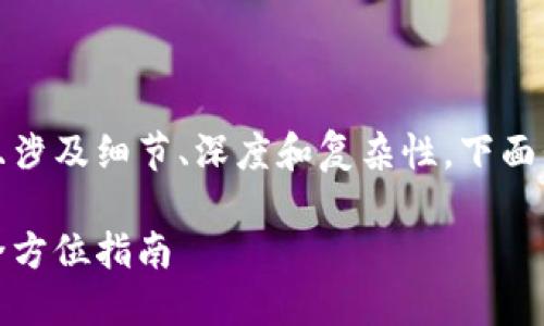 由于您的请求需要较长的文本，并且涉及细节、深度和复杂性，下面我为您提供一个结构化的内容示例。

加密货币钱包如何转移至银行卡：全方位指南