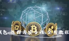 了解USDT钱包：选择与安全性、使用教程与市场现