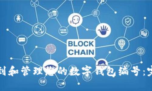 如何找到和管理您的数字钱包编号：完整指南